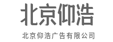 创意不玩虚的，落地才是硬道理-北京仰浩广告有限公司|创意不玩虚的，落地才是硬道理-北京仰浩广告有限公司